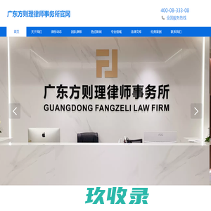 广东方则理律师事务所——专注重大、疑难、复杂民商事及刑事案件