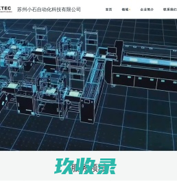 苏州小石自动化科技有限公司