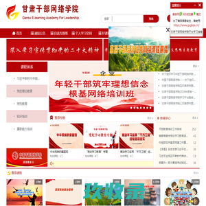 甘肃干部网络学院