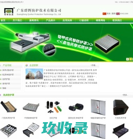 防护罩,机床防护罩,东莞群辉机床防护技术公司