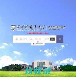 西安外国语大学协作办公管理系统