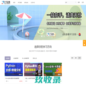 Python全栈-Web前端-数据分析工程师-IT私塾-专业的IT在线教育辅导机构