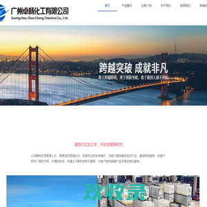 广州卓畅化工有限公司