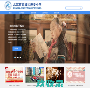 北京市西城区进步小学