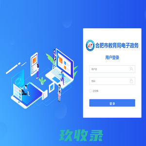 合肥市教育局电子政务-用户登录