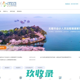 无锡市会计人员继续教育培训--上海国家会计学院远程教育网