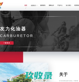 友力企业_友力化油器