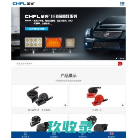 汽车喇叭_浙江笛光汽配有限公司【企业官网】