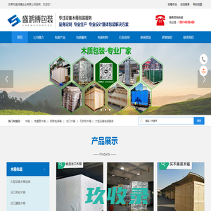 东莞市盛鸿博实业有限公司_免熏蒸木箱_出口免检疫木箱_东莞包装厂