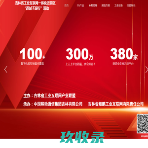 吉林省工业互联网一体化进园区“百城千园行” 暨第二届“工赋园区，数智未来”深度行活动