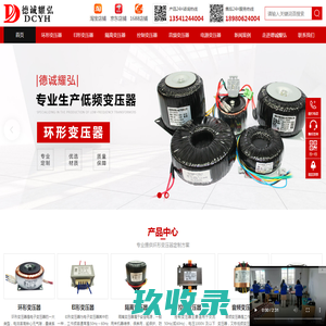 四川环形电源变压器生产厂家,成都隔离控制变压器定制,音频变压器公司,德诚耀弘,成都市德诚耀弘电子有限公司