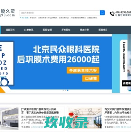 种植牙_牙齿矫正_口腔医院_综合口腔专业网站_口腔久灵