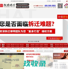城中村|棚户区改造-房屋|养殖场|商铺|厂房拆迁咨询-征收|拆迁补偿标准-北京创为律所