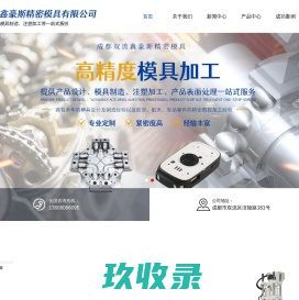 成都双流鑫豪斯精密模具有限公司