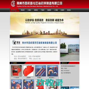 荆州市四机郢龙石油机械制造有限公司