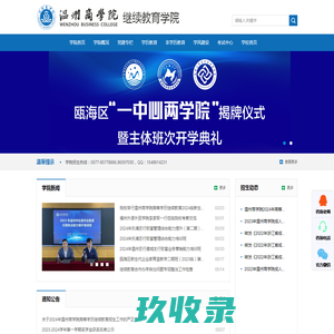 温州商学院继续教育学院