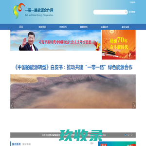 “一带一路”能源合作