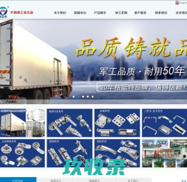 广东格蓝特精密新技术股份有限公司_工业门把手_不锈钢铰链_不锈钢插销_不锈钢把手_车厢把手_车厢门锁_烘烤箱把手_烘烤箱铰链