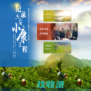 六安市纪录小康工程数据库