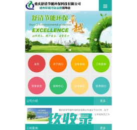 重庆舒清节能环保科技有限公司