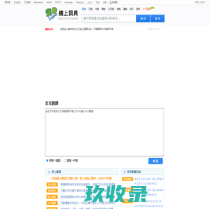綫上翻譯_在線翻譯_綫上辭典--查查綫上翻譯