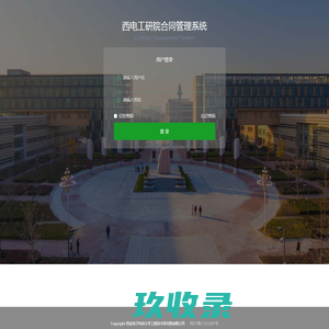 西电工研院合同管理系统