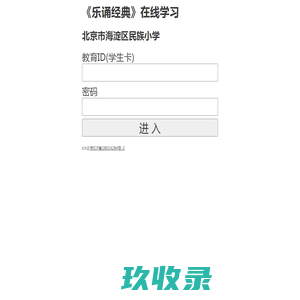 乐诵经典学习网,民小学生古诗分级在线学习