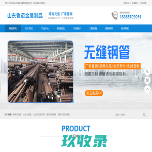 山东鲁迈金属制品有限公司山东鲁迈金属制品有限公司20\45#无缝钢管,大小口径无缝钢管,精密管,圆钢_鲁迈金属
