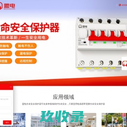 盟电  生命安全保护器-安全用电|时刻保护