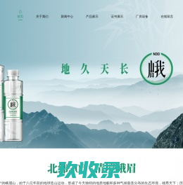 峨眉山古岩矿泉水-峨眉山北纬三十度饮品有限公司