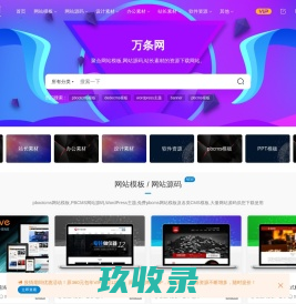 万条网-聚合网站模板,网站源码,站长素材的资源下载网站