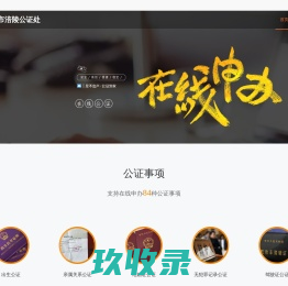 重庆市涪陵公证处 _在线公证平台