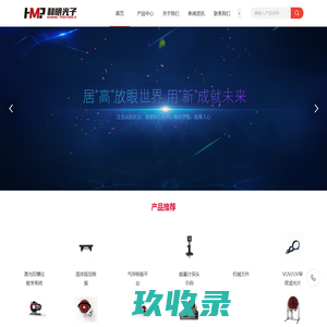 北京和明光子科技有限公司