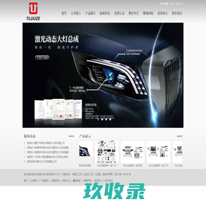 浙江探陆泽车灯有限公司--探陆泽车灯|探陆泽|浙江探陆泽