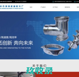 绞肉机配件_和面机配件_打蛋机配件_阀体_船用洁具_快速接头_不锈钢顶杆_防护网_不锈钢钩_双动钩_不锈钢桶_搅拌杆搅拌拍-泰州市巍巍机械配件厂