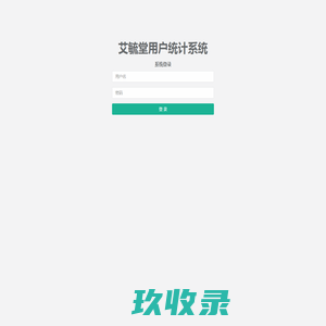 艾毓堂用户统计系统 - 系统登录