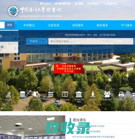 中国海洋大学图书馆