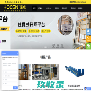 升降机, 登车桥, 导轨式提升机, 装卸平台, 升降平台 – 苏州豪成物流机械有限公司