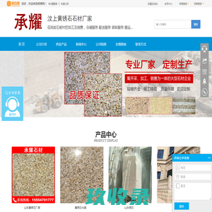汶上众兴石材有限公司|山东锈石|济宁石材|汶上锈石|济宁黄锈石|济宁白锈石|济宁工程板|济宁光板|济宁火烧板|济宁荔枝面|济宁路沿石|济宁蘑菇石|济宁异型石|济宁自然面