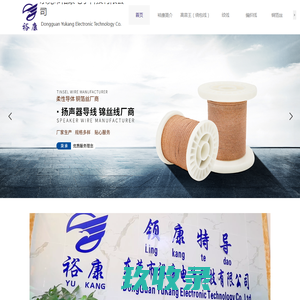 铜箔丝|锦丝线|高音王|编织线|绞线|银绞线|铜绞线|银编织圆线|银编织扁线|铜编织圆线|铜编织扁线-东莞市裕康电子科技有限公司
