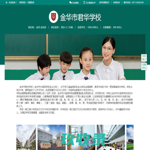 金华市君华学校招聘主页-万行教师人才网