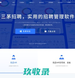 三茅招聘管理软件 - 实用的招聘管理工具，为HR招聘提供智能化系统