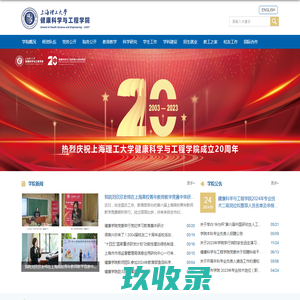 健康科学与工程学院