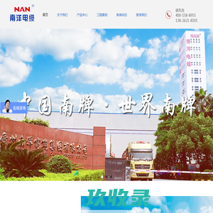 南洋电线电缆|中压交联电缆|高压电力电缆-南洋电缆集团有限公司-