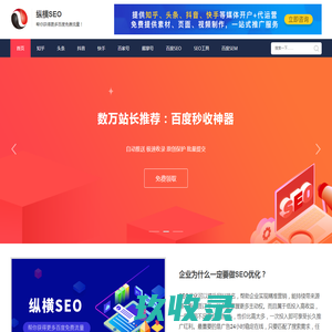 纵横SEO - 帮你获得更多百度免费流量。