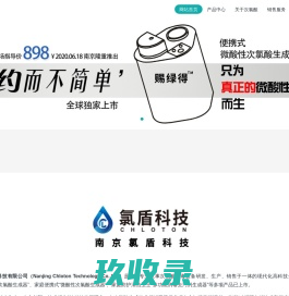 南京橙子,次氯酸,微酸性次氯酸,安全消毒液,含氯消毒剂,次氯酸生成器