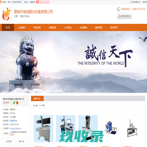 聊城激光打标机_[厂家、价格]_聊城市信诚激光设备有限公司_天助网