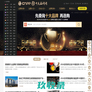 十大品牌网CNPP → 品牌排行榜，品牌网门户