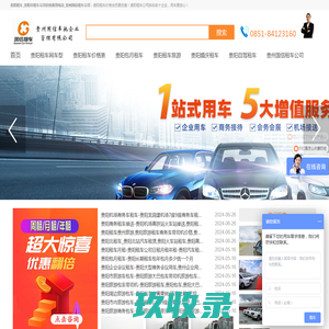 贵阳租车_贵阳市租车公司价格费用电话_贵州国信租车公司