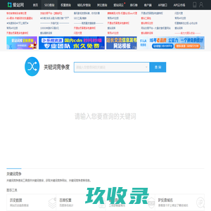 关键词竞争查询 - 爱站网
